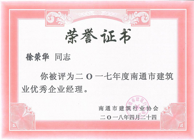 徐榮華17年度南通市建筑業(yè)優(yōu)秀項(xiàng)目經(jīng)理